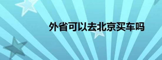 外省可以去北京买车吗