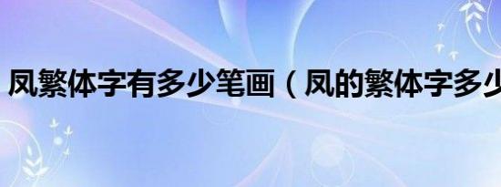 凤繁体字有多少笔画（凤的繁体字多少笔画）