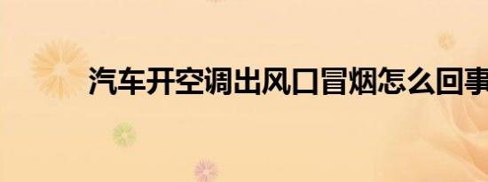 汽车开空调出风口冒烟怎么回事