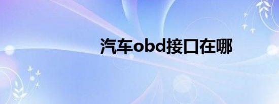 汽车obd接口在哪