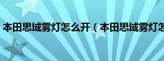 本田思域雾灯怎么开（本田思域雾灯怎么开）