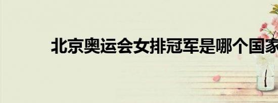北京奥运会女排冠军是哪个国家