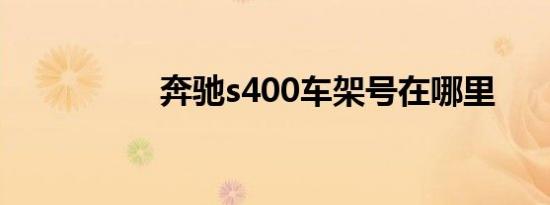 奔驰s400车架号在哪里