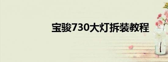 宝骏730大灯拆装教程