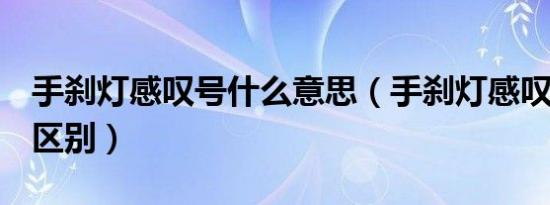 手刹灯感叹号什么意思（手刹灯感叹号和p的区别）