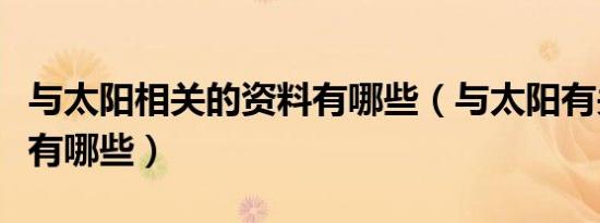 与太阳相关的资料有哪些（与太阳有关的资料有哪些）