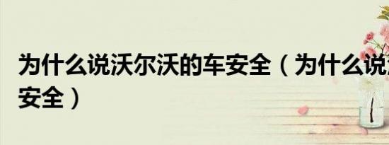 为什么说沃尔沃的车安全（为什么说沃尔沃最安全）
