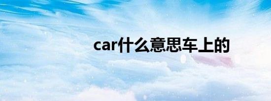 car什么意思车上的