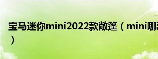 宝马迷你mini2022款敞篷（mini哪款是敞篷）