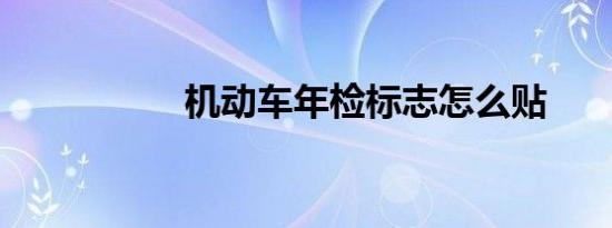 机动车年检标志怎么贴