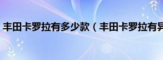 丰田卡罗拉有多少款（丰田卡罗拉有异味吗）