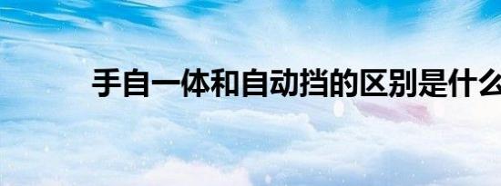 手自一体和自动挡的区别是什么