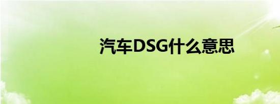 汽车DSG什么意思