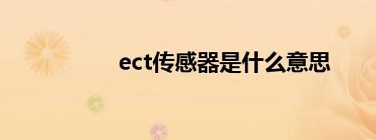 ect传感器是什么意思