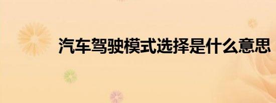 汽车驾驶模式选择是什么意思