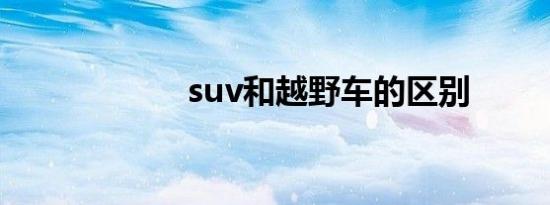 suv和越野车的区别