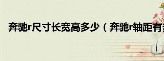 奔驰r尺寸长宽高多少（奔驰r轴距有多长）