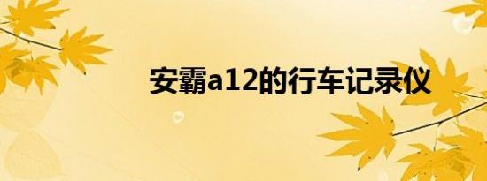 安霸a12的行车记录仪