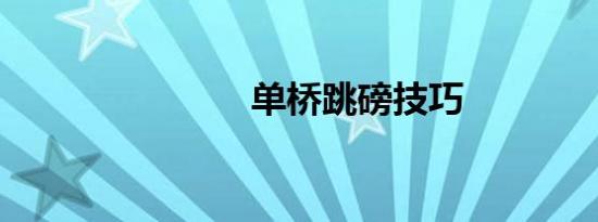单桥跳磅技巧