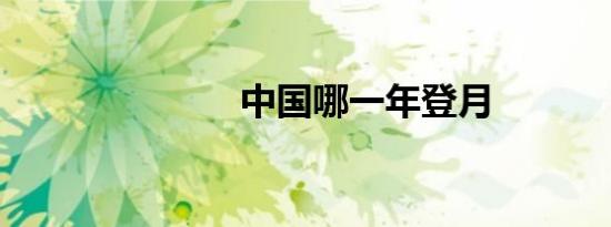 中国哪一年登月