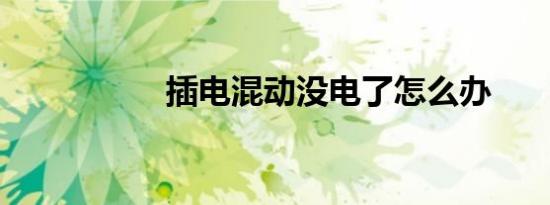 插电混动没电了怎么办
