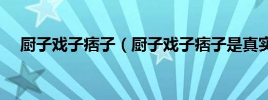 厨子戏子痞子（厨子戏子痞子是真实吗）