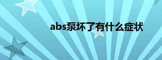 abs泵坏了有什么症状