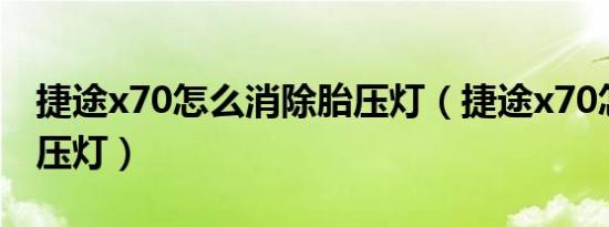 捷途x70怎么消除胎压灯（捷途x70怎么消胎压灯）