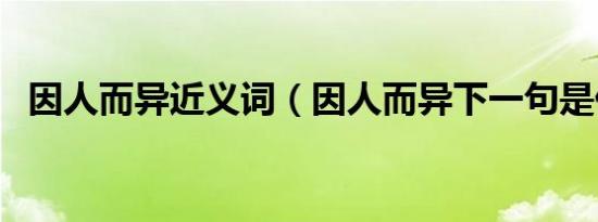 因人而异近义词（因人而异下一句是什么）