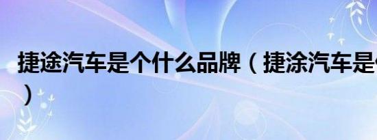 捷途汽车是个什么品牌（捷涂汽车是什么品牌）