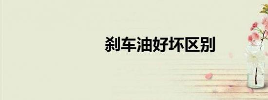 刹车油好坏区别