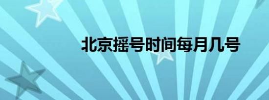 北京摇号时间每月几号