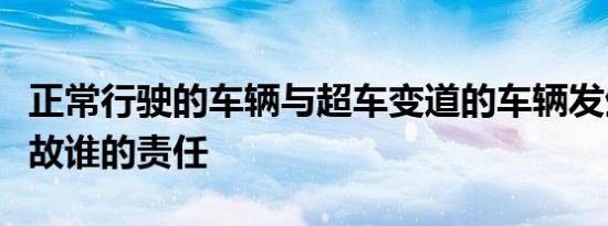 正常行驶的车辆与超车变道的车辆发生交通事故谁的责任