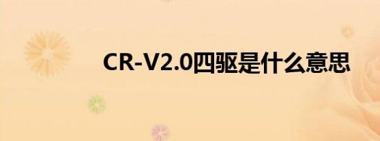 CR-V2.0四驱是什么意思