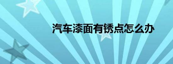 汽车漆面有锈点怎么办