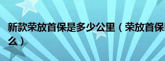 新款荣放首保是多少公里（荣放首保时间是什么）