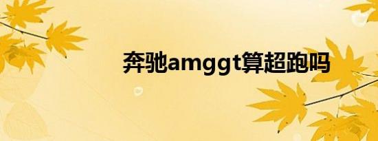 奔驰amggt算超跑吗