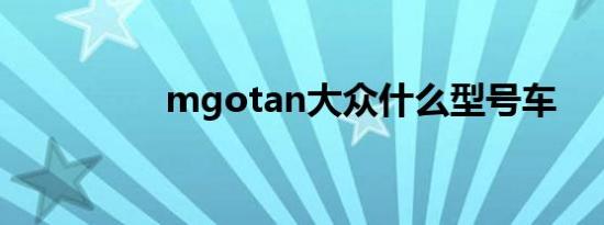 mgotan大众什么型号车
