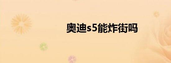 奥迪s5能炸街吗