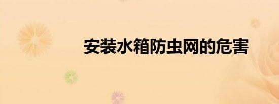 安装水箱防虫网的危害