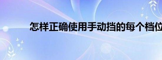 怎样正确使用手动挡的每个档位