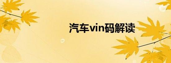 汽车vin码解读