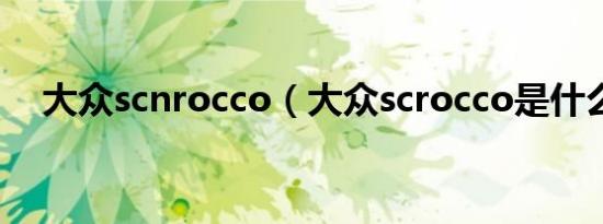大众scnrocco（大众scrocco是什么车）