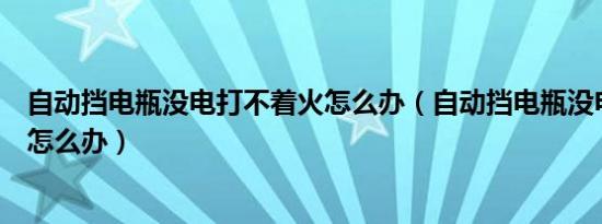 自动挡电瓶没电打不着火怎么办（自动挡电瓶没电打不着火怎么办）