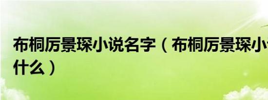 布桐厉景琛小说名字（布桐厉景琛小说名字叫什么）