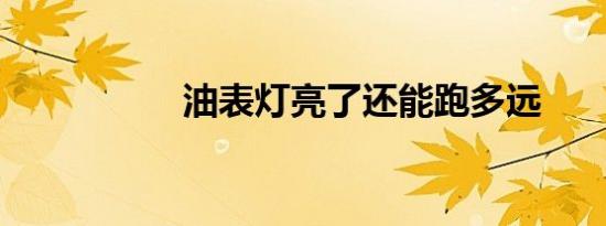 油表灯亮了还能跑多远