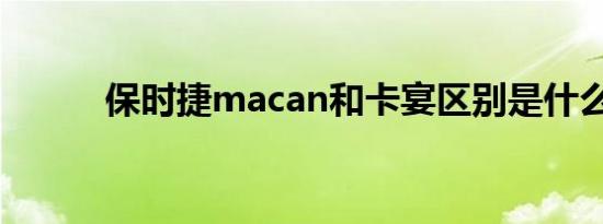 保时捷macan和卡宴区别是什么