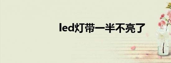 led灯带一半不亮了