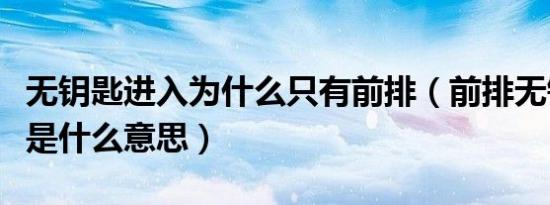 无钥匙进入为什么只有前排（前排无钥匙进入是什么意思）