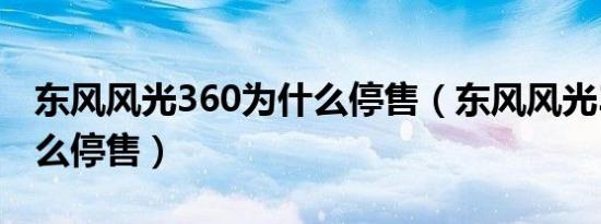 东风风光360为什么停售（东风风光360为什么停售）